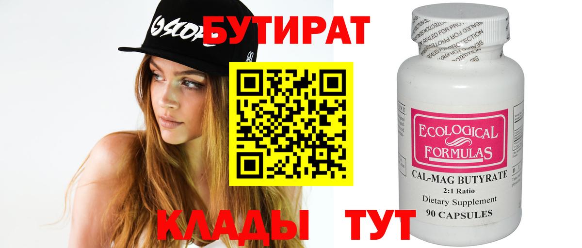 БУТИРАТ BDO  Вход с VPN  Мыски 