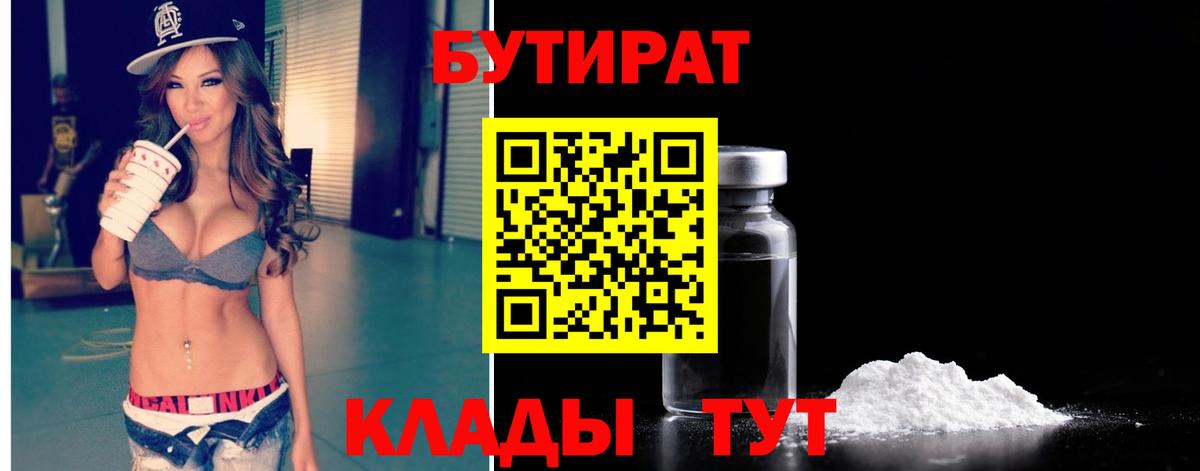 Бутират Butirat Мыски